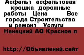 Асфальт, асфальтовая крошка, дорожные работы › Цена ­ 130 - Все города Строительство и ремонт » Услуги   . Ненецкий АО,Красное п.